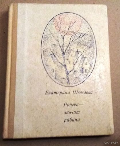Екатерина Шевелёва "Ронген - значит рябина"