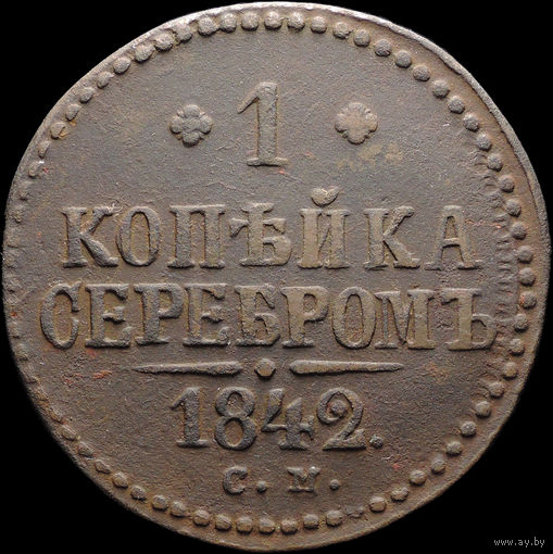1 копейка 1842 СМ, Отличная! С 1 Рубля! Смотрите другие лоты!