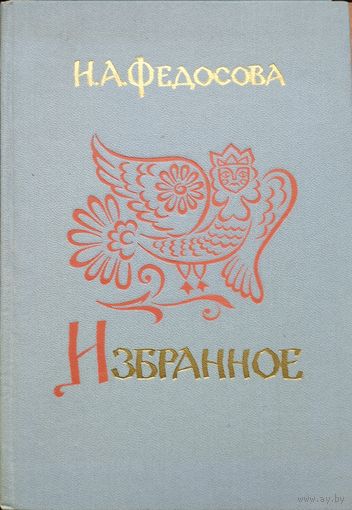 И. А. Федосова "Избранное"