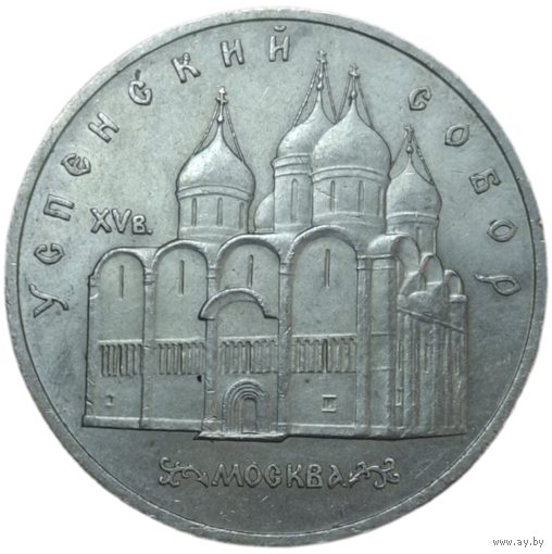5 рублей 1990 Успенский собор