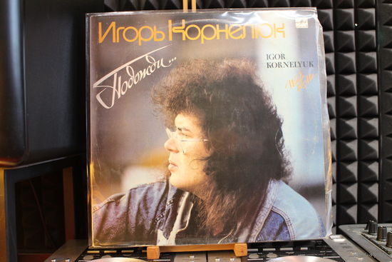 Игорь Корнелюк - Подожди... (1990, Vinyl)