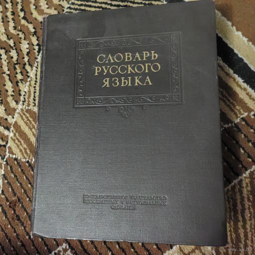 Словарь русского языка