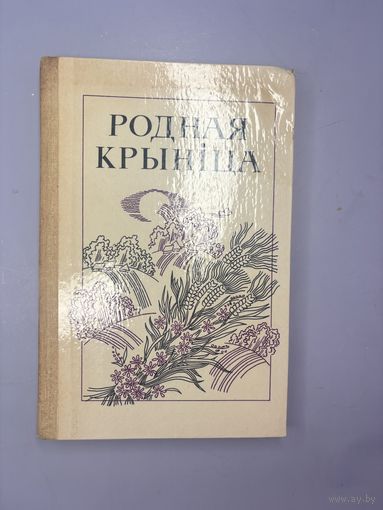 Родная крыница