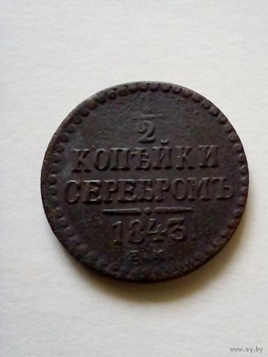 1/2 копейки серебром 1843 ЕМ(1) хорошая для коллекции.
