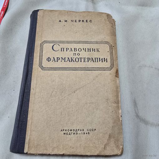 Справочник по фармакотерапии 1945 год