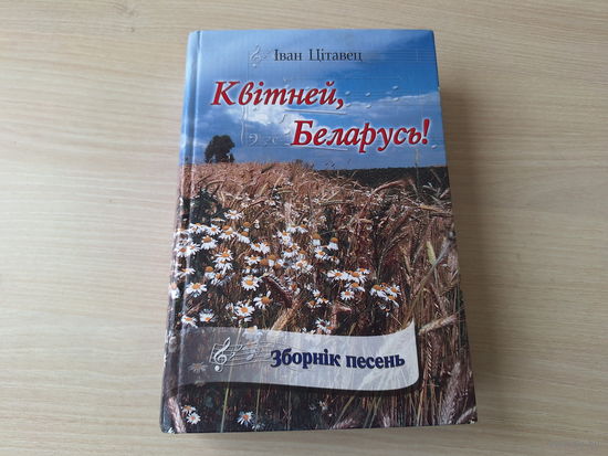 Квітней, Беларусь - Іван Цітавец - зборнік песень, з аўтографам - на беларускай мове, ноты і тэксты, подпіс - сборник песен о Беларуси на белорусском языке с нотами и автографом - песенник