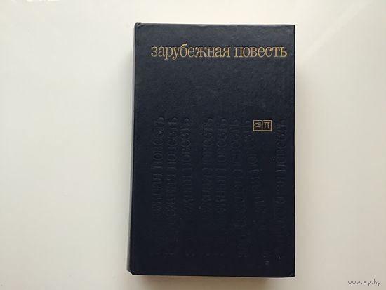 По мотивам журнала "Иностранная литература".	"Зарубежная повесть".