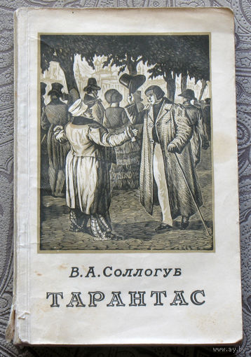 В.А.Сологуб Тарантас. Путевые впечатления. 1955г.
