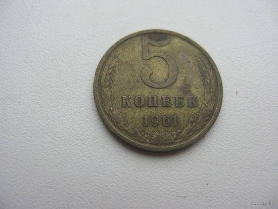5 копеек  1961