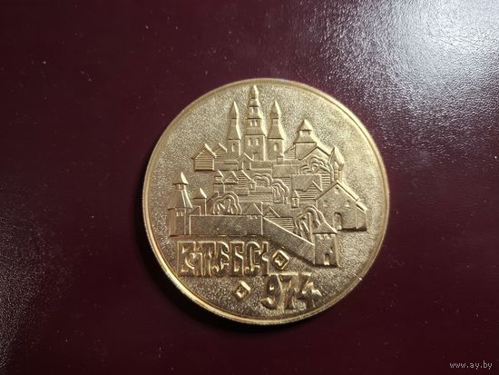 Медаль настольная Литва "1000 лет Витебску.974-1974" с 1 копейки без минималки!