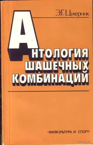 Э.Цукерник - Антология шашечных комбинаций