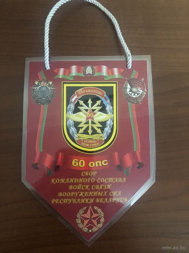 Вымпел 60 опс ВС РБ