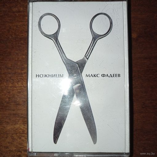 Макс Фадеев "Ножницы"