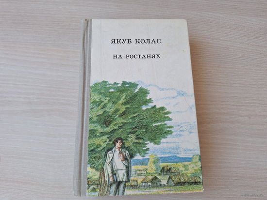 На ростанях - Якуб Колас 1982
