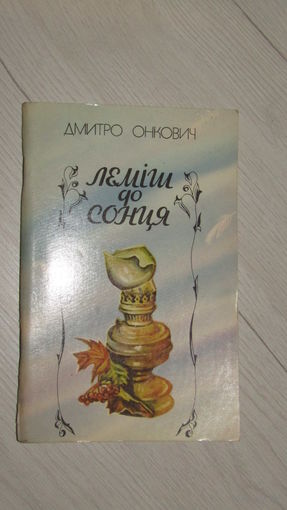 Д.Онкович"Лемех к солнцу" С личной подписью автора.\4