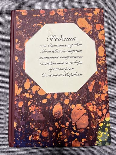 Книга Сведения или описания церквей Могилевской епархии, учиненные калужского кафедрального собора протоиереем Симеоном Зверевым, редкость 500 экземпляров