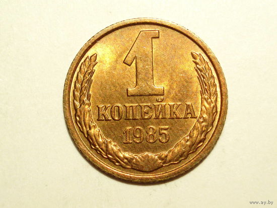 1 копейка 1985 UNC #A Супер!