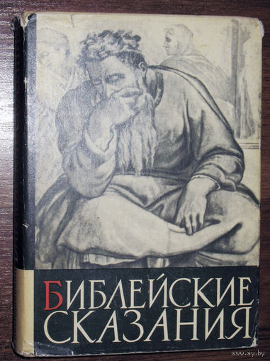 Библейские сказания