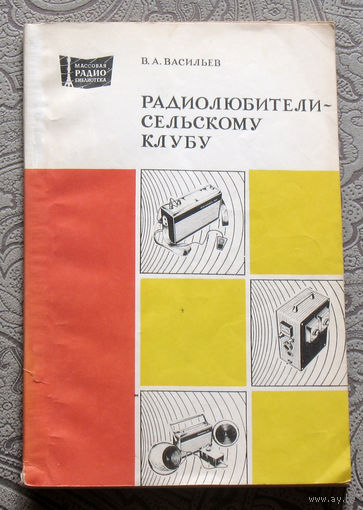 Из истории радиотехники - В.А.Васильев  Радиолюбители - сельскому клубу.  Радиобиблиотека выпуск 1060
