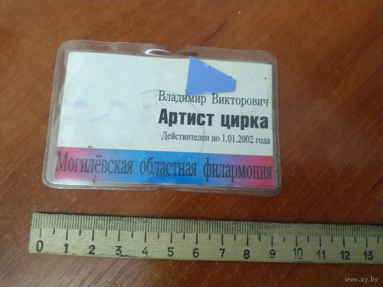 Удостоверение Артист цирка 2002г.