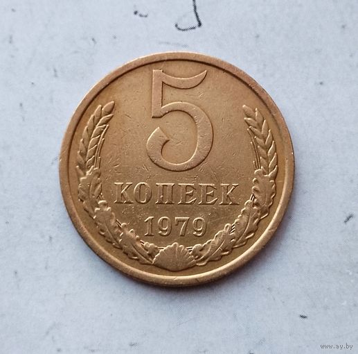 5 копеек 1979 года СССР.