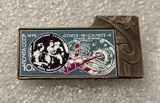 Значок - марка. Почта СССР. Космос. Керамическая вставка. Союз -18 - Салют -4