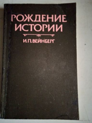 Рождение истории