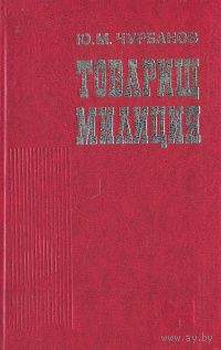 Чурбанов. Товарищ милиция