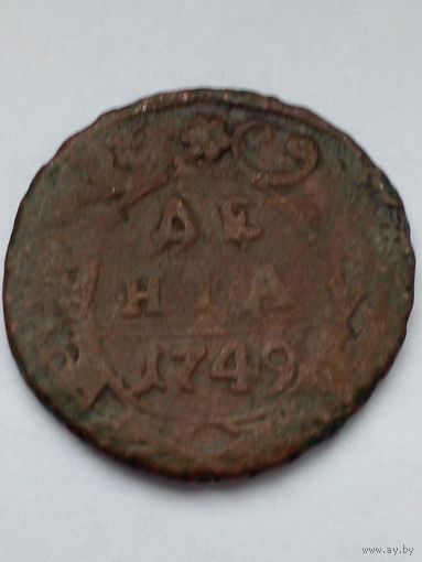 Россия.Денга 1749 г.