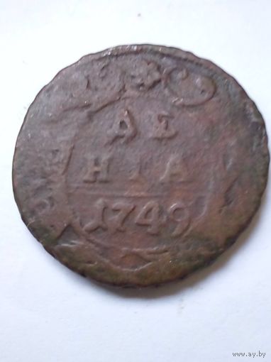 Россия.Денга 1749 г.