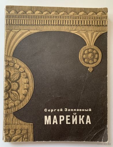 Сергей Заплавский Марейка 1973 г.