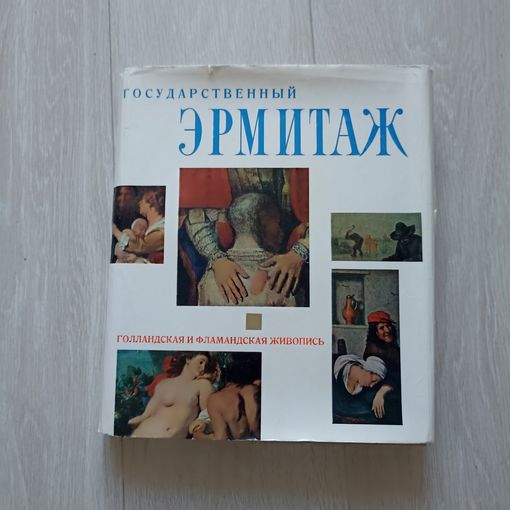 Государственный Эрмитаж. Голландская и фламандская живопись.