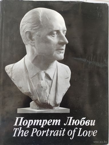 Портрет Любви