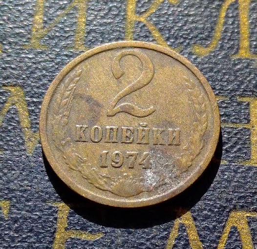 2 копейки 1974 СССР #14