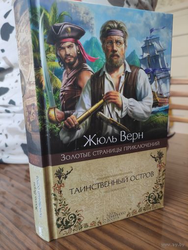 Жюль Верн - Таинственный остров