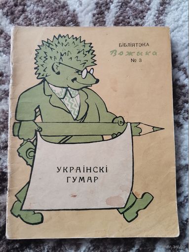 Книга Украiнскi гумар 1957