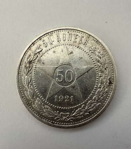 Полтинник 1921 блеск!