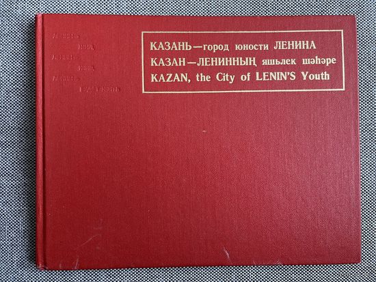 Казань - город юности Ленина, 1982 г.