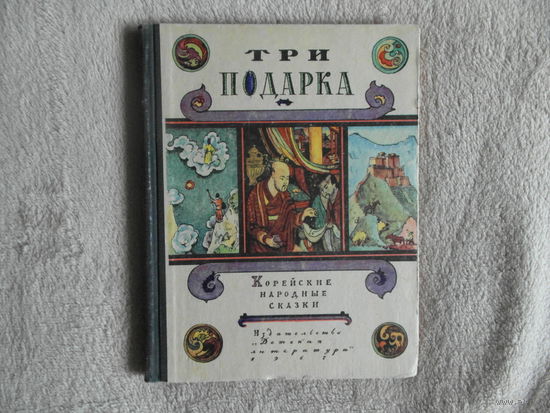Три подарка. Корейские народные сказки. Рисунки И. Кабакова. Пер. с корейск. Е. Катасоновой. М. Детская литература. 1967г.