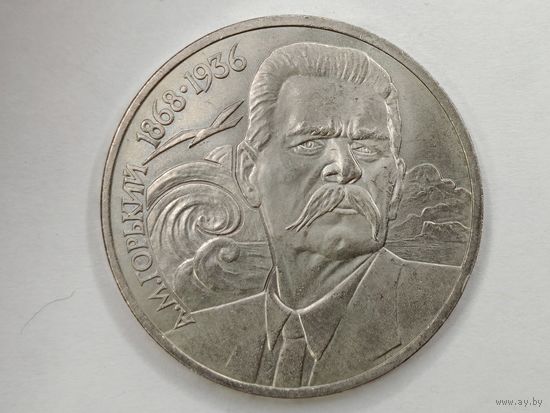 1 рубль 1988 А.М. Горький