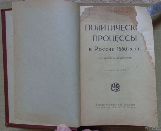 Лемке Мих. Политические процессы в России 1860-х гг. (по архивным документам). 1923.г.