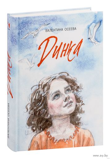 Динка. Повесть для детей. Валентина Осеева. Художник Юлия Казарницкая ///