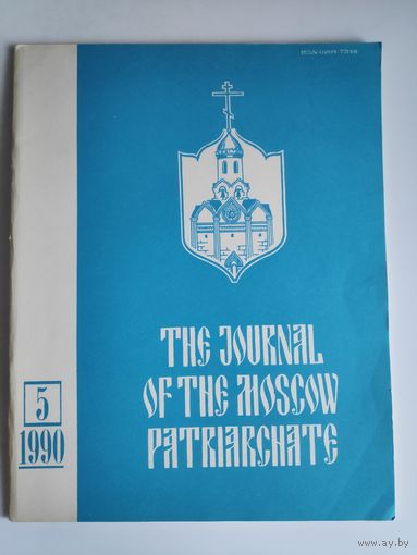 Journal of the Moscow Patriarchate 5 1990. (на английском)