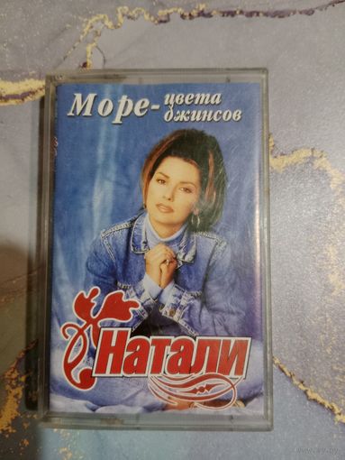 Аудио кассета Натали