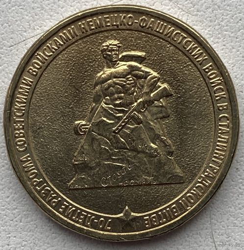 Россия 10 рублей 2013 г. 70 лет Победы в Сталинградской битве