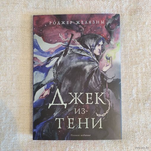 Джек из тени