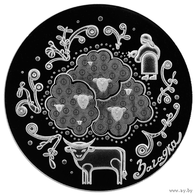 1 рубль 2025 "Загадки" серии "Белорусский детский фольклор"