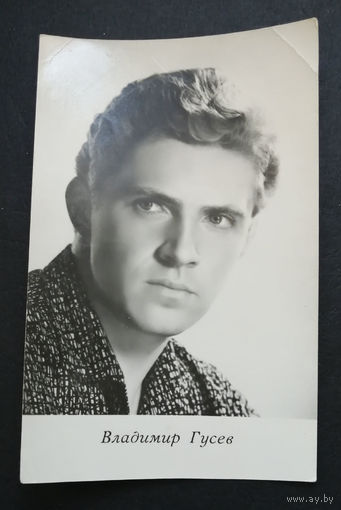 Владимир Гусев. Актеры театра и кино. Артисты эстрады 1966 год #0297-U1P149