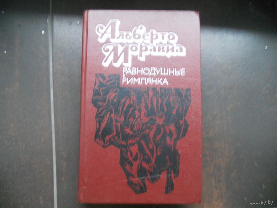 Альберто Моравия. Равнодушные. Римлянка.