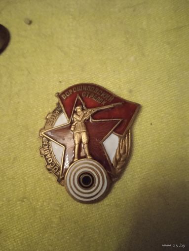 Знак Ворошиловский стрелок